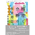 格差と分断の社会地図 16歳からの〈日本のリアル〉