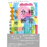 格差と分断の社会地図 16歳からの〈日本のリアル〉