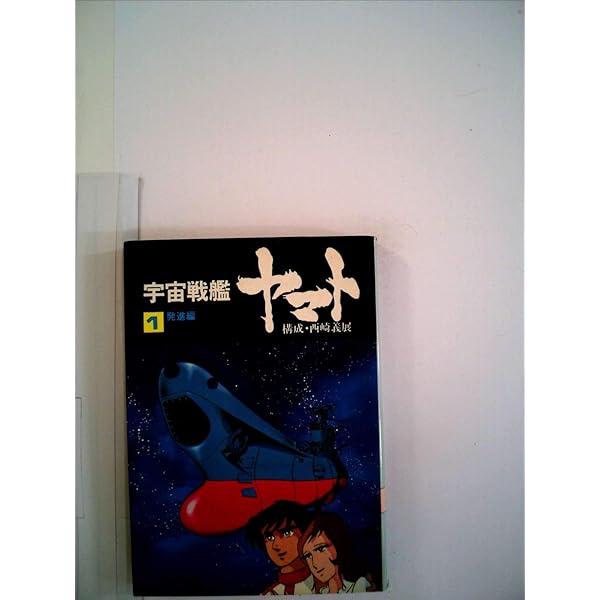 Amazon.co.jp: 宇宙戦艦ヤマト (ソノラマ文庫 4-A) : 石津 嵐, 箕輪