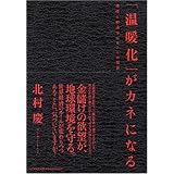 「温暖化」がカネになる