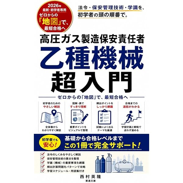 Amazon.co.jp: 2026-2027年版 高圧ガス製造保安責任者試験 乙種機械