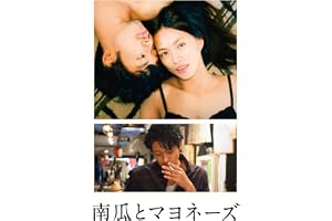 南瓜とマヨネーズ