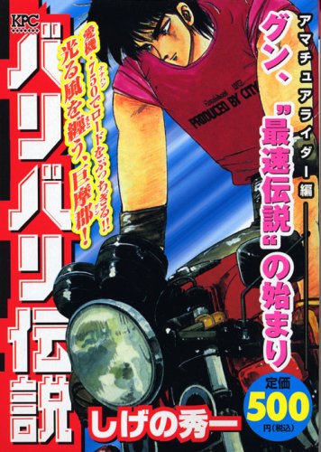 『バリバリ伝説』1巻