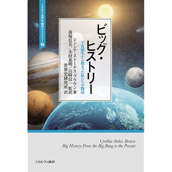 Amazon.co.jp: ビッグヒストリー大図鑑:宇宙と人類 138億年の物語