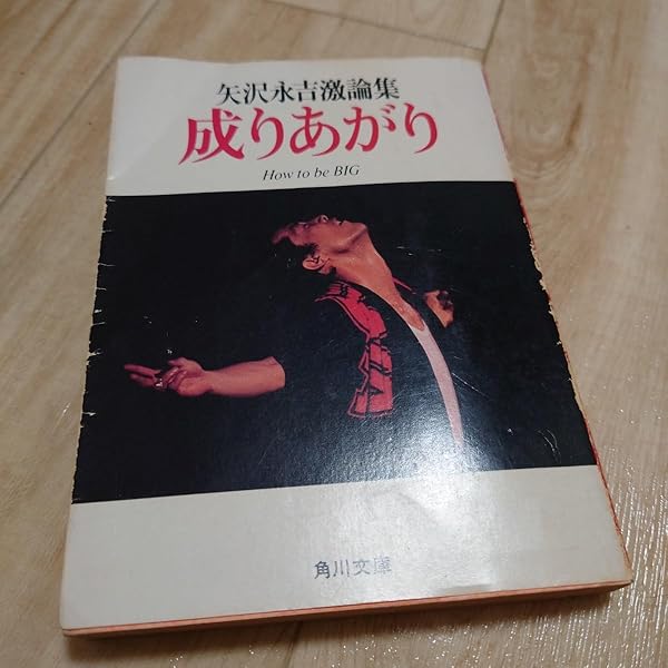 成りあがり 矢沢永吉激論集 How to be Big 新装版 矢沢永吉激論集 成りあがり How to be BIG (角川文庫