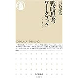 戦略思考ワークブック【ビジネス篇】 (ちくま新書)