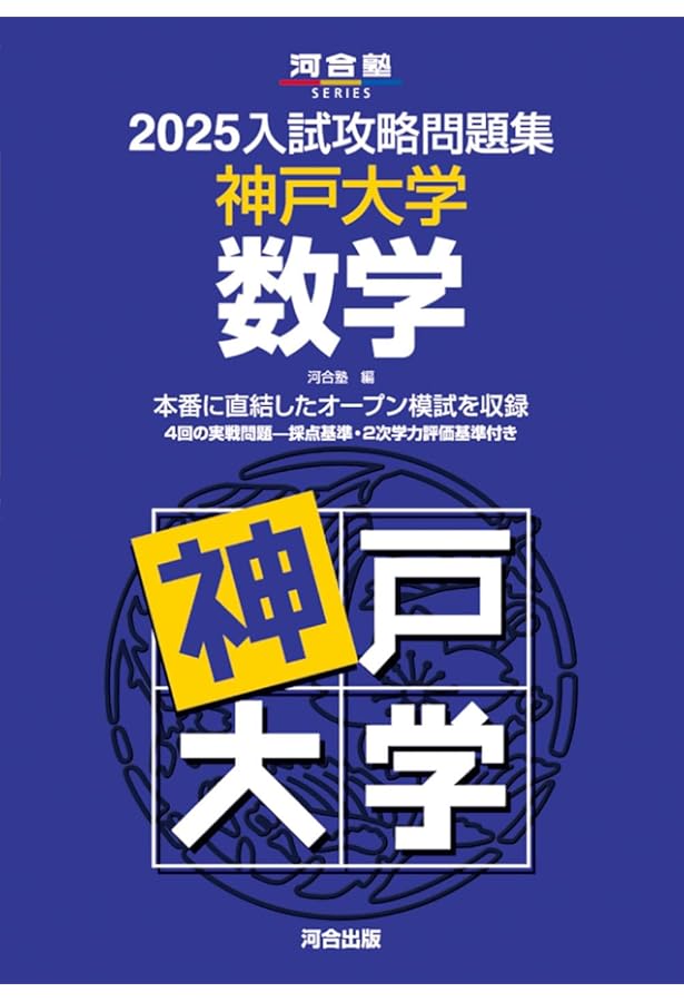 【美品未使用】 神戸大の国語・数学・英語 参考書セット 神戸大の英語15カ年［第9版］ (難関校過去問シリーズ) | 渡里 芳朗 |本