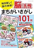 脳活性まちがいさがし101問 (ブティック・ムックno.1516)