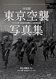 決定版 東京空襲写真集  アメリカ軍の無差別爆撃による被害記録