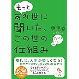 (文庫)もっと あの世に聞いた、この世の仕組み (サンマーク文庫 う 6-2)