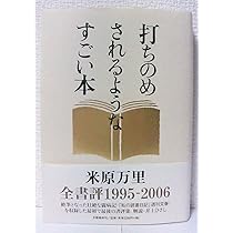 打ちのめされるようなすごい本 | 米原 万里 |本 | 通販 | Amazon