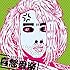 恵比寿★マスカッツ「喜怒愛楽(A盤)」