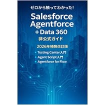 Amazon.co.jp: ゼロから触ってわかった！ Salesforce AgentForce +