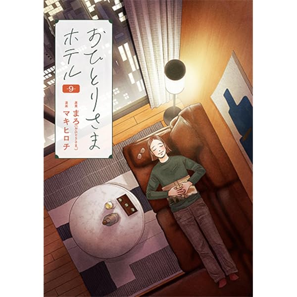 Amazon.co.jp: おひとりさまホテル 7 (バンチコミックスコラル