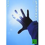 ヒア・カムズ・ザ・サン (講談社文庫)