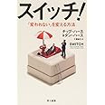 スイッチ! ──「変われない」を変える方法 (ハヤカワ・ノンフィクション文庫)