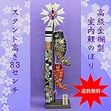 こいのぼり 室内 鯉のぼり スタンド付 節句飾り 節句人形【金襴こいのぼり 大 木製スタンド付き】NO. 1138  こいのぼり 室内用