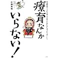 療育なんかいらない!: 発達障害キッズの子育ては、周りがあわせたほうがうまくいく (実用単行本)