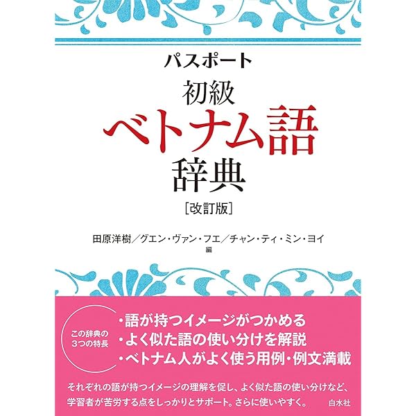 Amazon.co.jp: 詳解ベトナム語辞典 : 川本 邦衛: Japanese Books