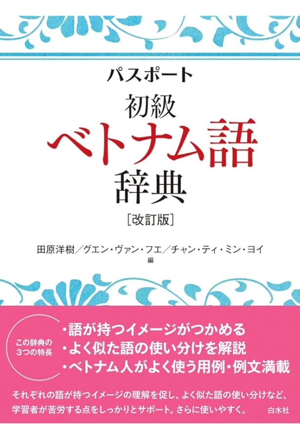 Amazon.co.jp: パスポート初級ベトナム語辞典 : 田原 洋樹, グエン