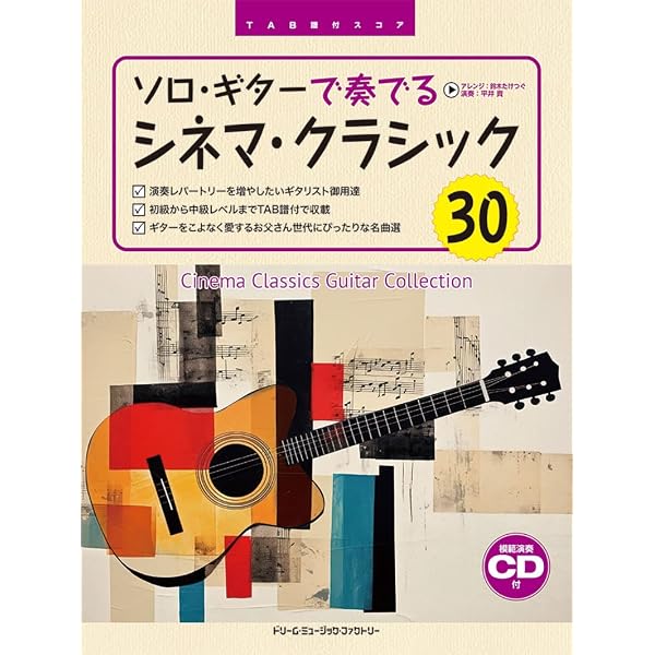 【ディスク未開封】ギターで弾く おもいでの映画音楽名曲集 全曲タブ譜つき 大人の映画音楽/ソロ・ギター曲集 TAB譜付スコア[模範演奏CD付
