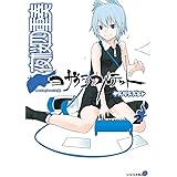 夜桜四重奏～ヨザクラカルテット～（２） (シリウスコミックス)