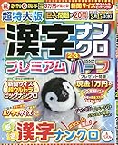 超特大版漢字ナンクロプレミアムハーフ 2023年 02 月号 [雑誌]