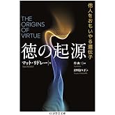 徳の起源　――他人をおもいやる遺伝子 (ちくま学芸文庫 リ-11-1)