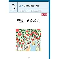 高齢者福祉 第2版 (最新社会福祉士養成講座 2) | 一般社団法人