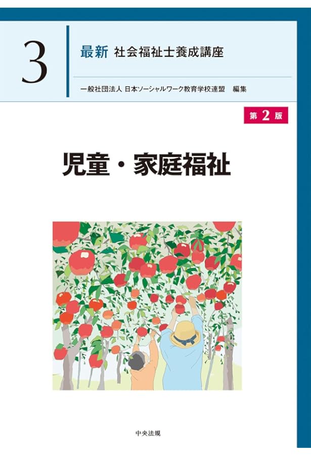 児童・家庭福祉 (最新社会福祉士養成講座) | 日本ソーシャルワーク教育