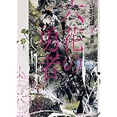 六花の勇者 (六花の勇者シリーズ) (集英社スーパーダッシュ文庫)