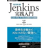 [改訂第3版]Jenkins実践入門 ――ビルド・テスト・デプロイを自動化する技術 (WEB+DB PRESS plus)
