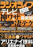 ラジオライフ2014年9月号