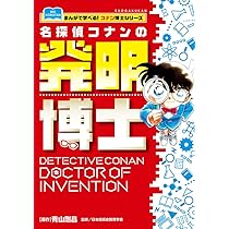 名探偵コナンの発明博士: まんがで学べる!コナン博士シリーズ
