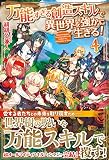 万能すぎる創造スキルで異世界を強かに生きる! (4)