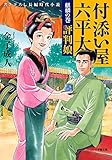 付添い屋・六平太 麒麟の巻 評判娘 (小学館文庫)
