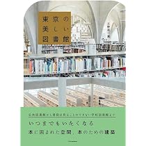 日本の図書館建築: 建築からプロジェクトへ | 五十嵐太郎, 李 明喜 |本 