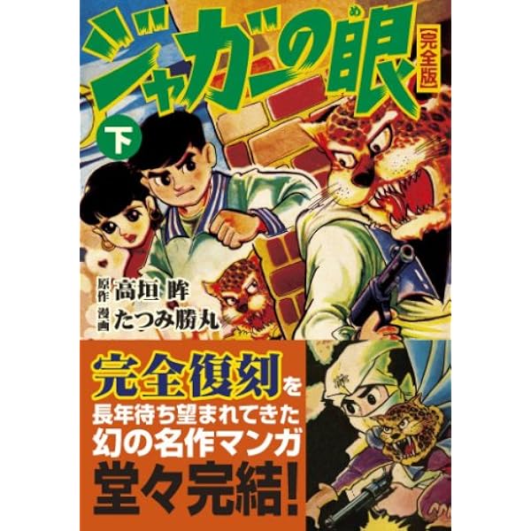 ジャガーの眼〔完全版〕【上】 (マンガショップシリーズ 262) | 高垣