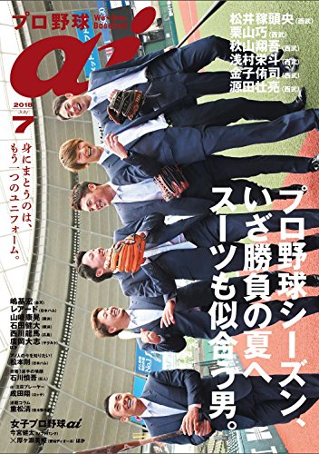 プロ野球ai(アイ)2018年7月号 (プロ野球選手スーツ特集)