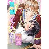男の娘とイケメン女子の蜜恋 (秘蜜の本棚)