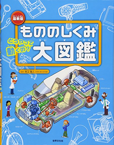 最新版 もののしくみ大図鑑 どうやって動くの?