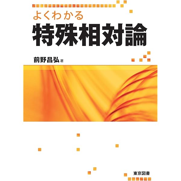 グラフィック講義相対論の基礎 (ライブラリ物理学グラフィック講義 6