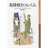 名探偵カッレくん (岩波少年文庫 121)