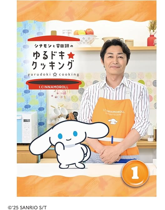 Amazon.co.jp: シナモンと安田顕のゆるドキ☆クッキング 豪華版 1巻