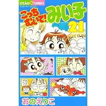 Amazon.co.jp: こっちむいて!みい子 (20) (ちゃおコミックス) : おの