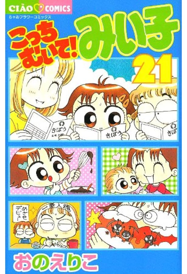 Amazon.co.jp: こっちむいて!みい子 (22) (ちゃおコミックス) : おの