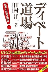ディベート道場 ― 思考と対話の稽古