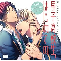 男子高校生、はじめての まとめ買いセット 大人気BLCD「男子高校生、はじめての」～Second Color～ 六甲×央