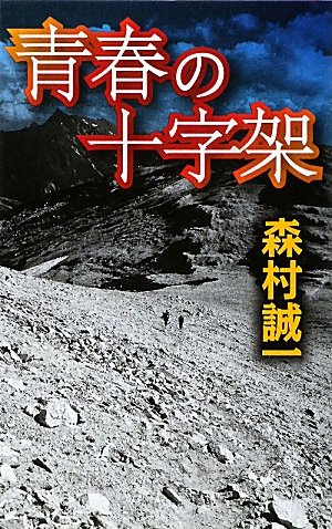 森村誠一:青春の十字架 (C・NOVELS)