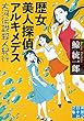 歴女美人探偵アルキメデス 大河伝説殺人紀行 (実業之日本社文庫)